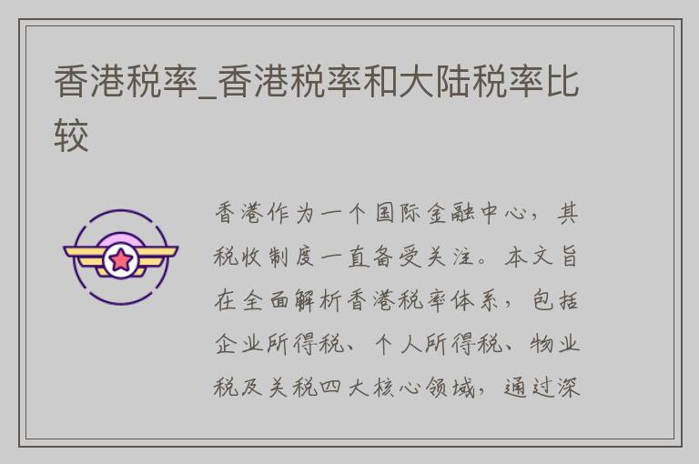 香港税率_香港税率和大陆税率比较
