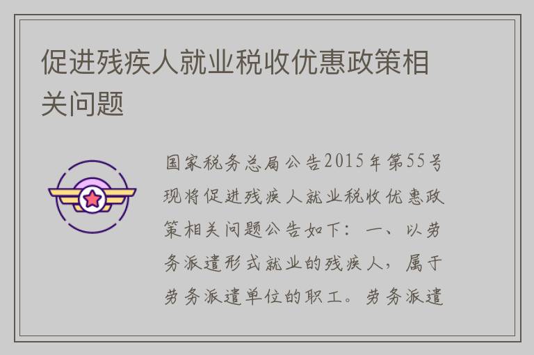促进残疾人就业税收优惠政策相关问题