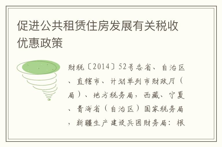 促进公共租赁住房发展有关税收优惠政策