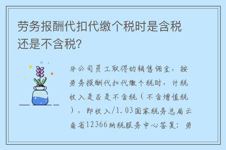 劳务报酬代扣代缴个税时是含税还是不含税？