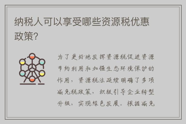 纳税人可以享受哪些资源税优惠政策？