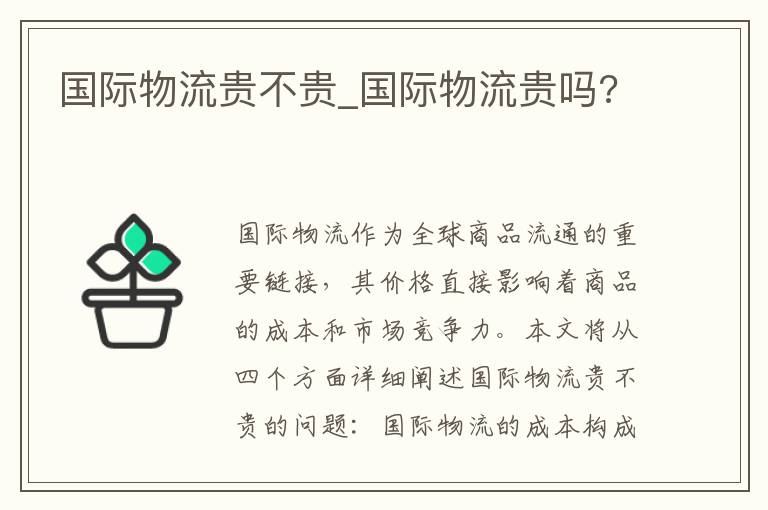国际物流贵不贵_国际物流贵吗?