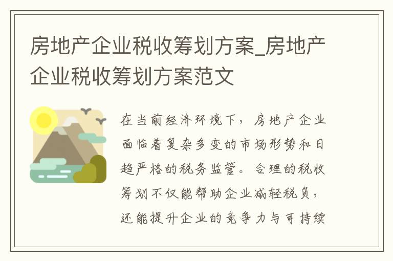 房地产企业税收筹划方案_房地产企业税收筹划方案范文