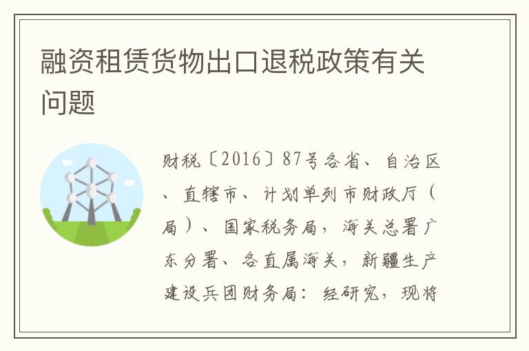 融资租赁货物出口退税政策有关问题