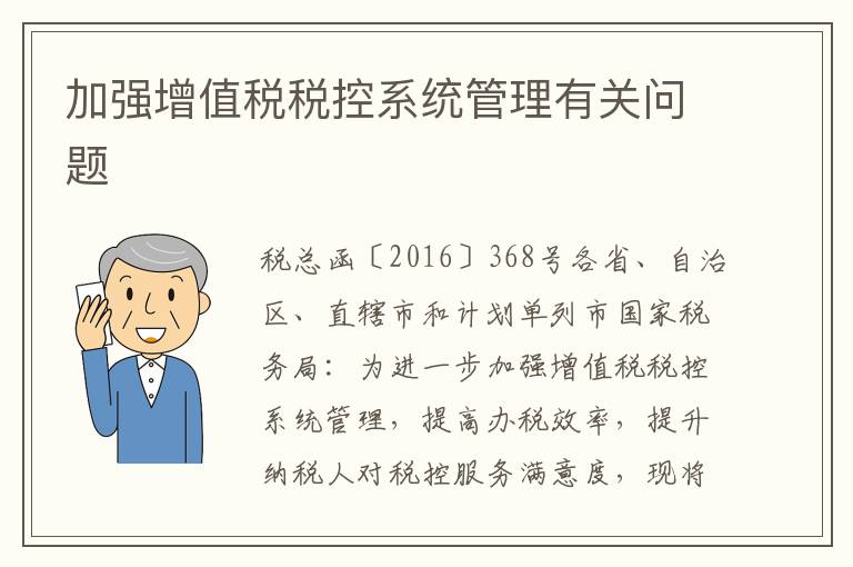 加强增值税税控系统管理有关问题