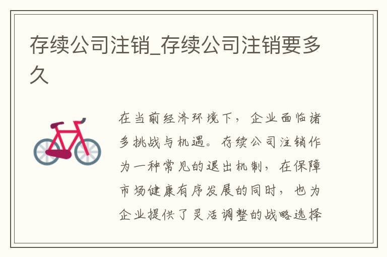 存续公司注销_存续公司注销要多久