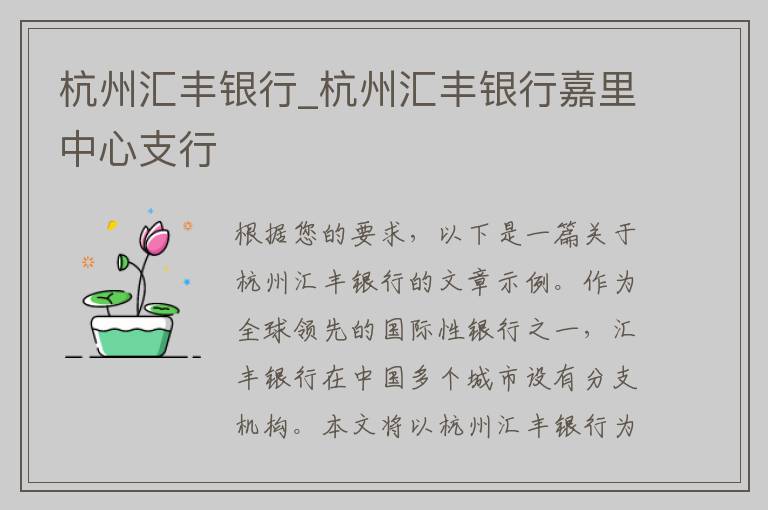 杭州汇丰银行_杭州汇丰银行嘉里中心支行