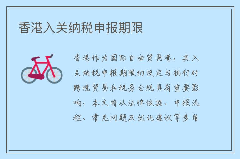 香港入关纳税申报期限