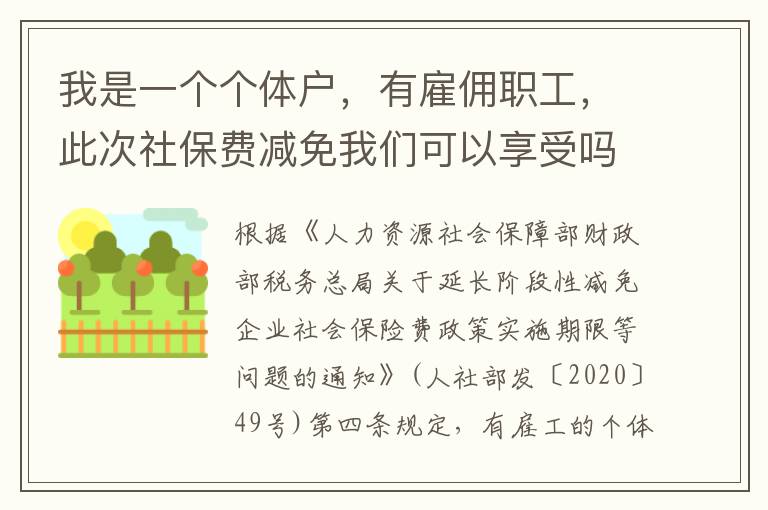 我是一个个体户，有雇佣职工，此次社保费减免我们可以享受吗？