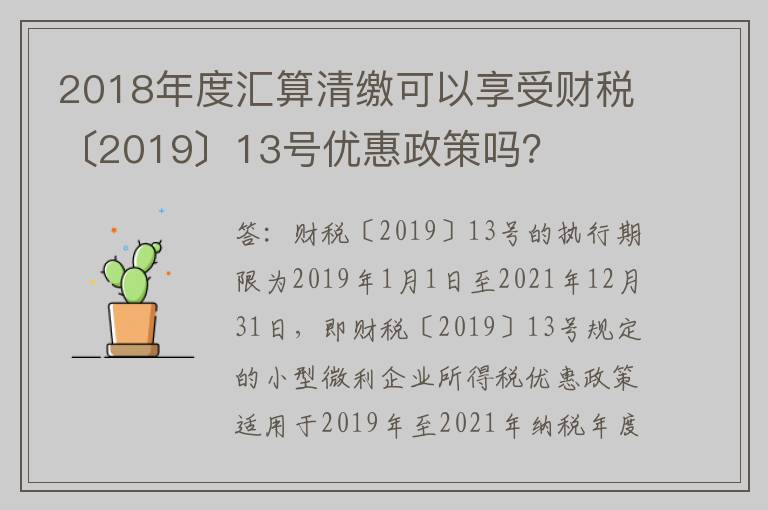 2018年度汇算清缴可以享受财税〔2019〕13号优惠政策吗？