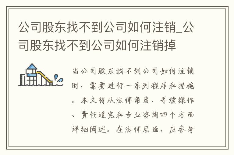 公司股东找不到公司如何注销_公司股东找不到公司如何注销掉