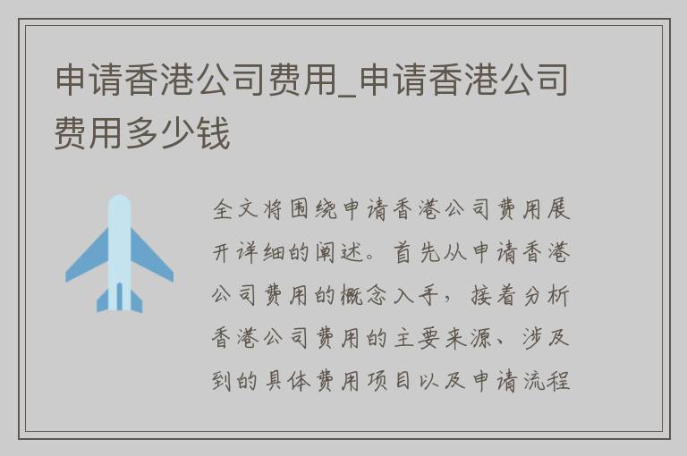 申请香港公司费用_申请香港公司费用多少钱