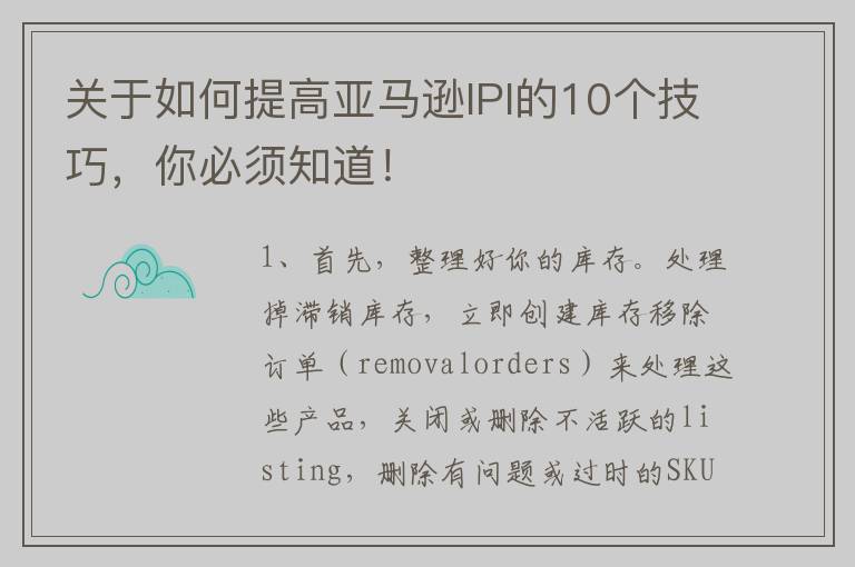 关于如何提高亚马逊IPI的10个技巧，你必须知道！