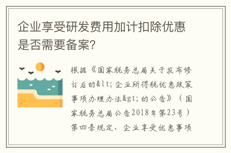 企业享受研发费用加计扣除优惠是否需要备案？