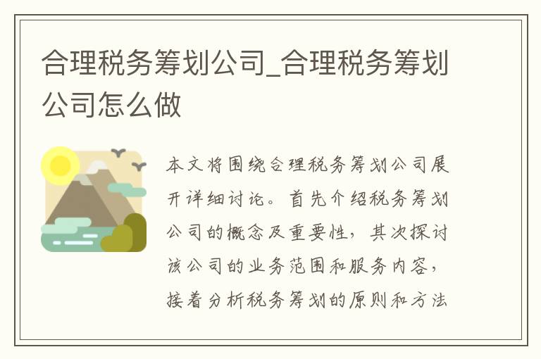 合理税务筹划公司_合理税务筹划公司怎么做