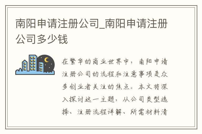 南阳申请注册公司_南阳申请注册公司多少钱