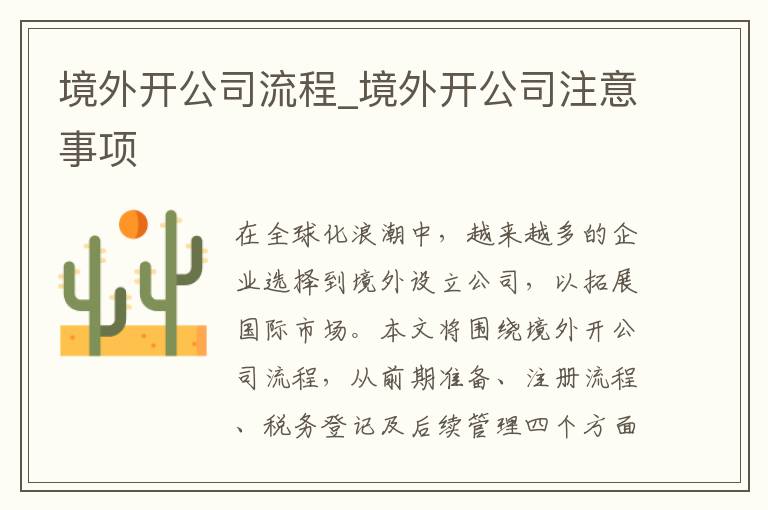 境外开公司流程_境外开公司注意事项
