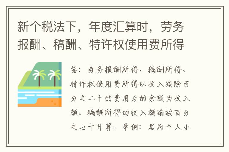 新个税法下，年度汇算时，劳务报酬、稿酬、特许权使用费所得如何计算收入额？