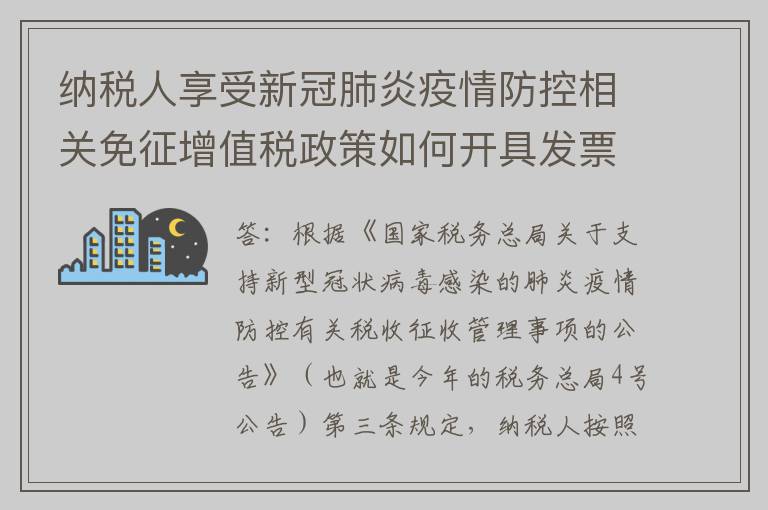 纳税人享受新冠肺炎疫情防控相关免征增值税政策如何开具发票？在相关政策发布前已开具的发票如何处理？