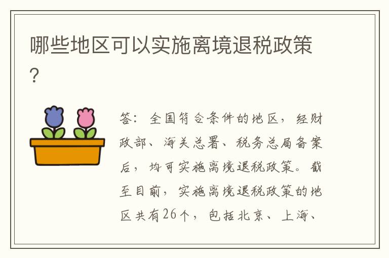 哪些地区可以实施离境退税政策？