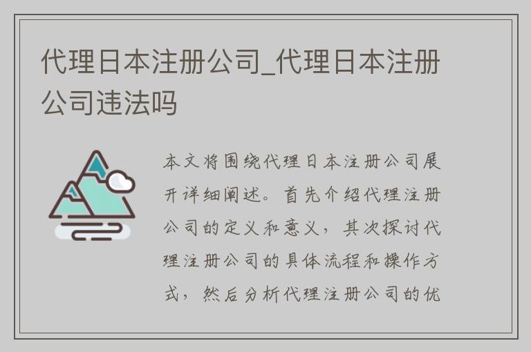 代理日本注册公司_代理日本注册公司违法吗