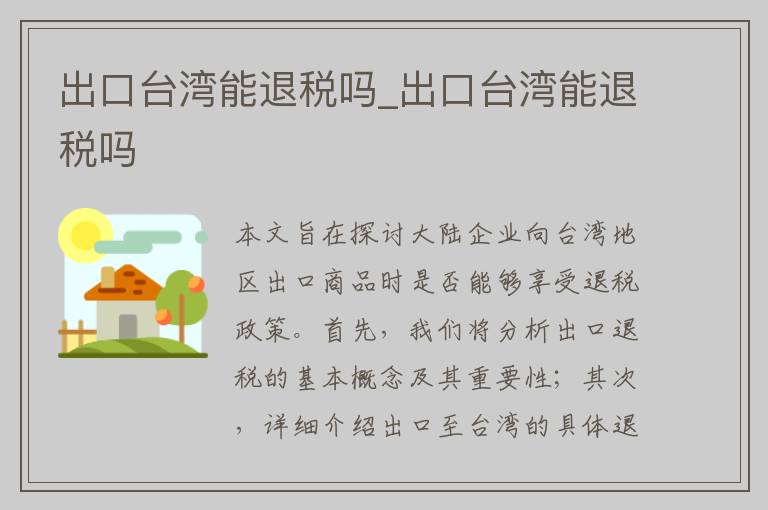 出口台湾能退税吗_出口台湾能退税吗