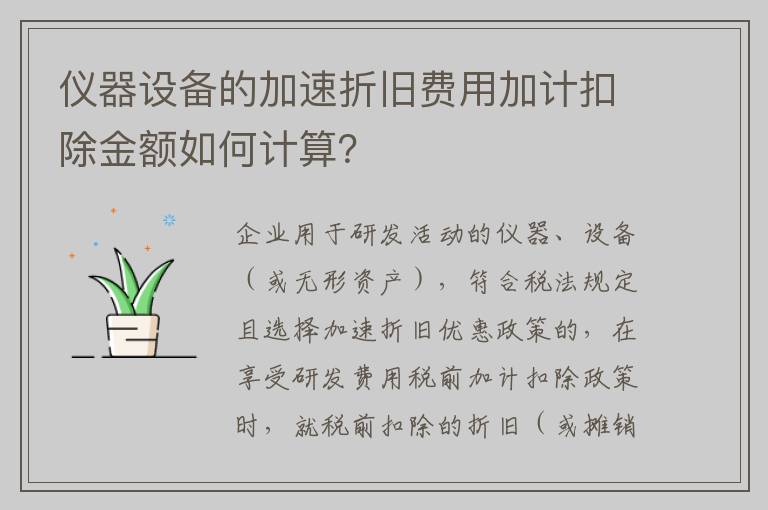 仪器设备的加速折旧费用加计扣除金额如何计算？