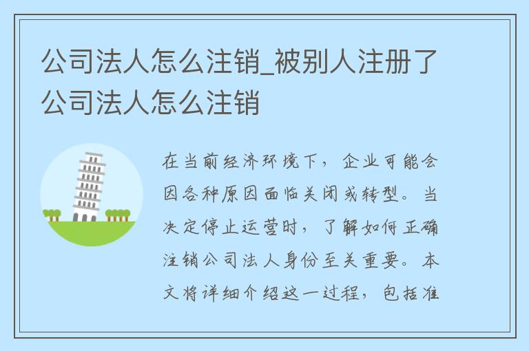公司法人怎么注销_被别人注册了公司法人怎么注销