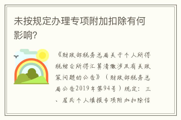 未按规定办理专项附加扣除有何影响？