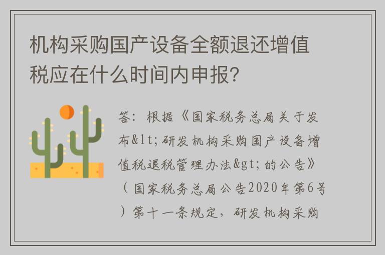 机构采购国产设备全额退还增值税应在什么时间内申报？