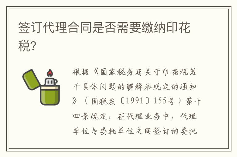 签订代理合同是否需要缴纳印花税？
