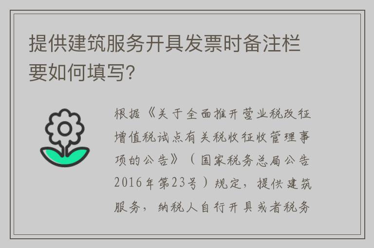 提供建筑服务开具发票时备注栏要如何填写？