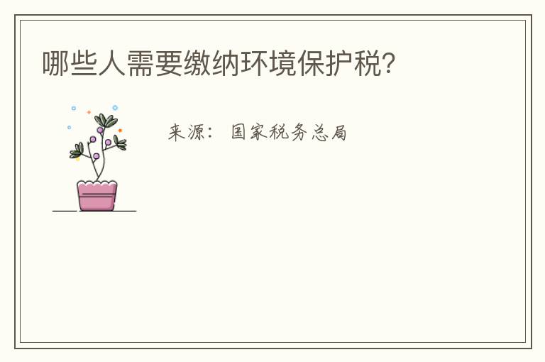 哪些人需要缴纳环境保护税？