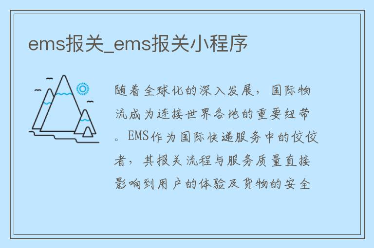 ems报关_ems报关小程序