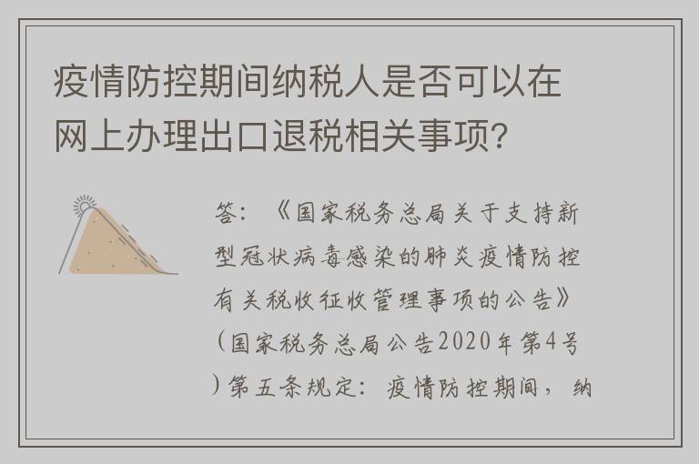疫情防控期间纳税人是否可以在网上办理出口退税相关事项?