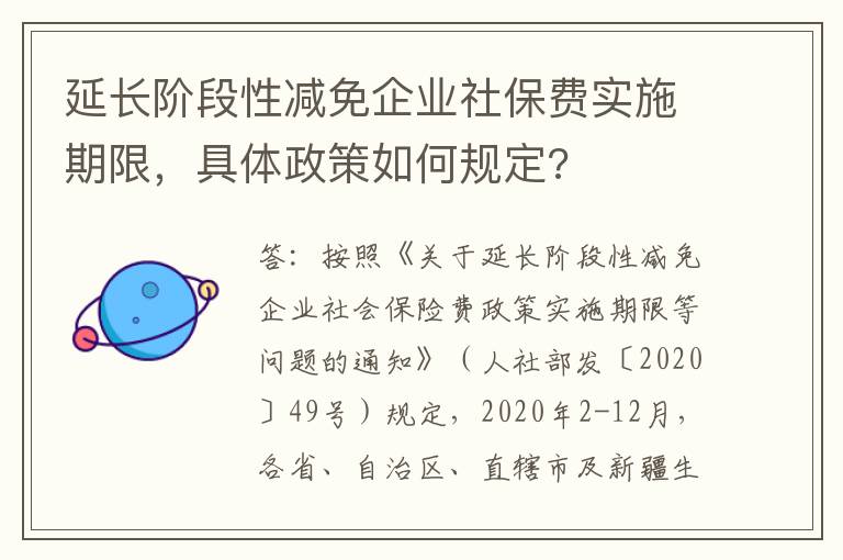 延长阶段性减免企业社保费实施期限，具体政策如何规定?