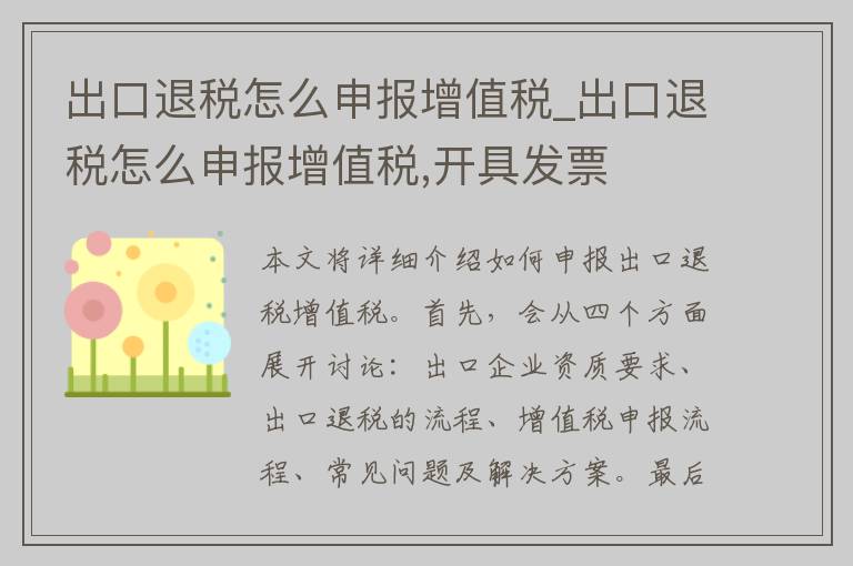 出口退税怎么申报增值税_出口退税怎么申报增值税,开具发票