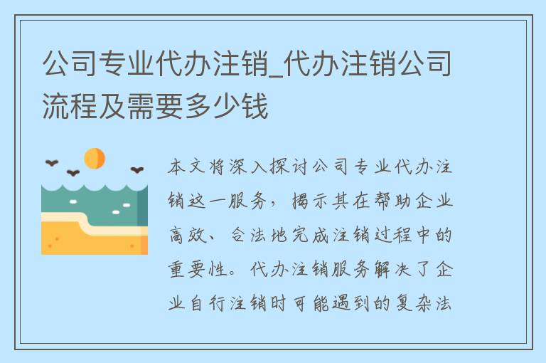 公司专业代办注销_代办注销公司流程及需要多少钱
