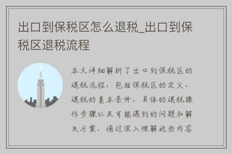 出口到保税区怎么退税_出口到保税区退税流程