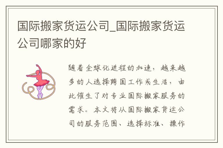 国际搬家货运公司_国际搬家货运公司哪家的好