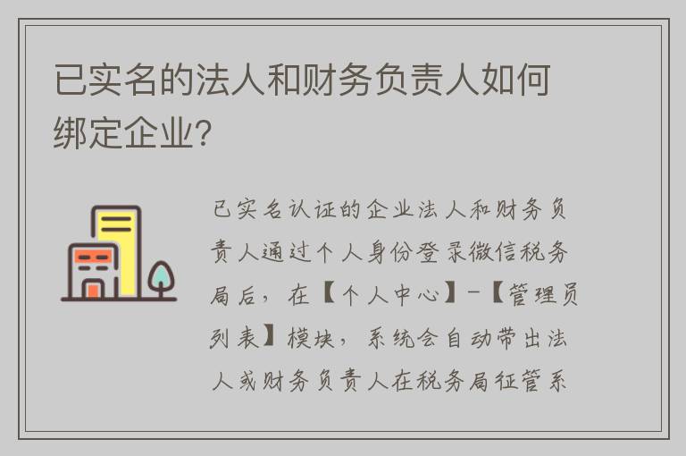 已实名的法人和财务负责人如何绑定企业？