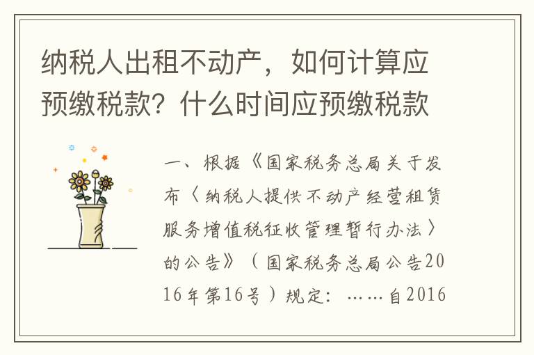 纳税人出租不动产，如何计算应预缴税款？什么时间应预缴税款？