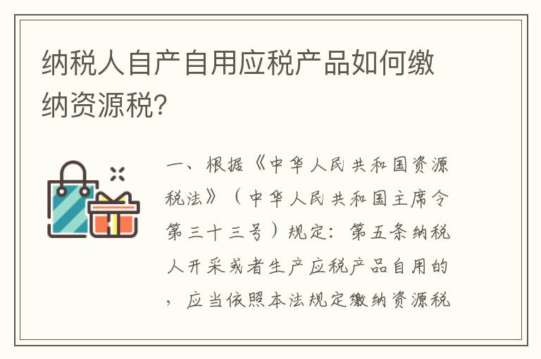 纳税人自产自用应税产品如何缴纳资源税？
