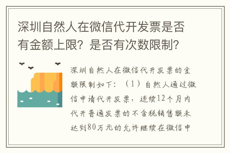 深圳自然人在微信代开发票是否有金额上限？是否有次数限制？