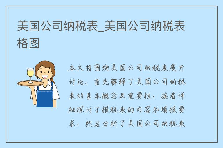 美国公司纳税表_美国公司纳税表格图