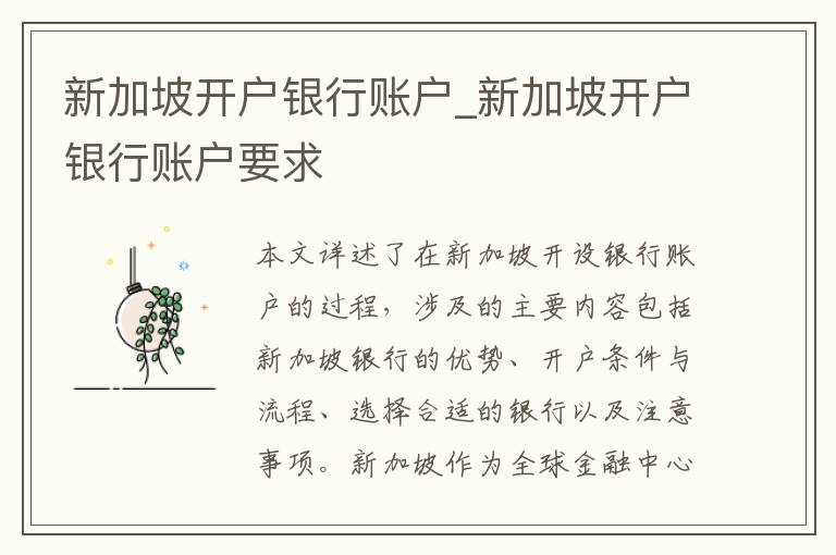 新加坡开户银行账户_新加坡开户银行账户要求