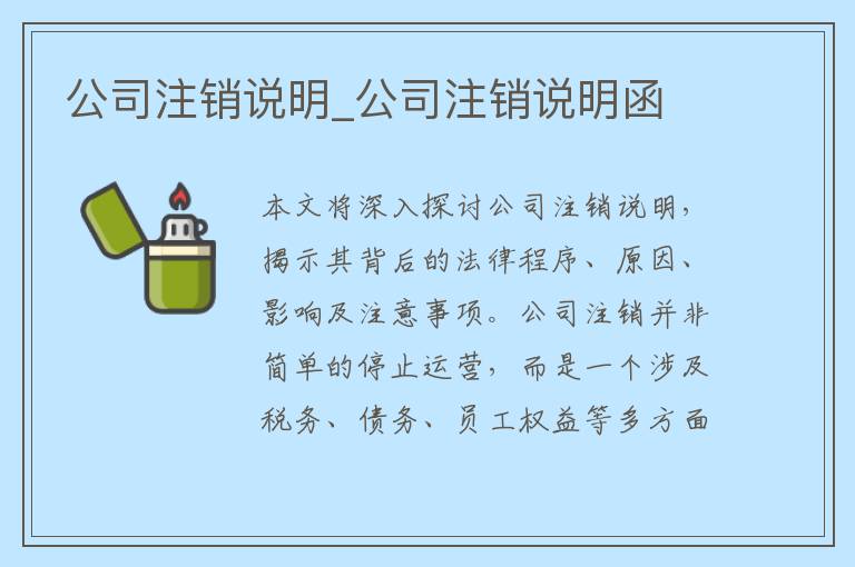 公司注销说明_公司注销说明函