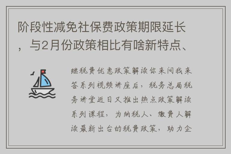 阶段性减免社保费政策期限延长，与2月份政策相比有啥新特点、