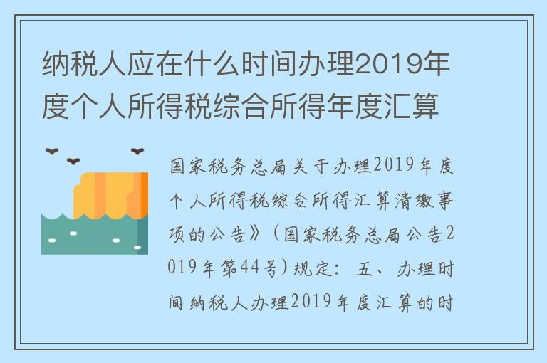 纳税人应在什么时间办理2019年度个人所得税综合所得年度汇算？