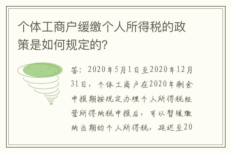个体工商户缓缴个人所得税的政策是如何规定的？